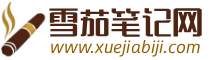 雪茄笔记_全球专业雪茄品鉴、养护、品牌、入门知识分享平台